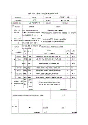 沥青混凝土制备工序质量评定表.docx