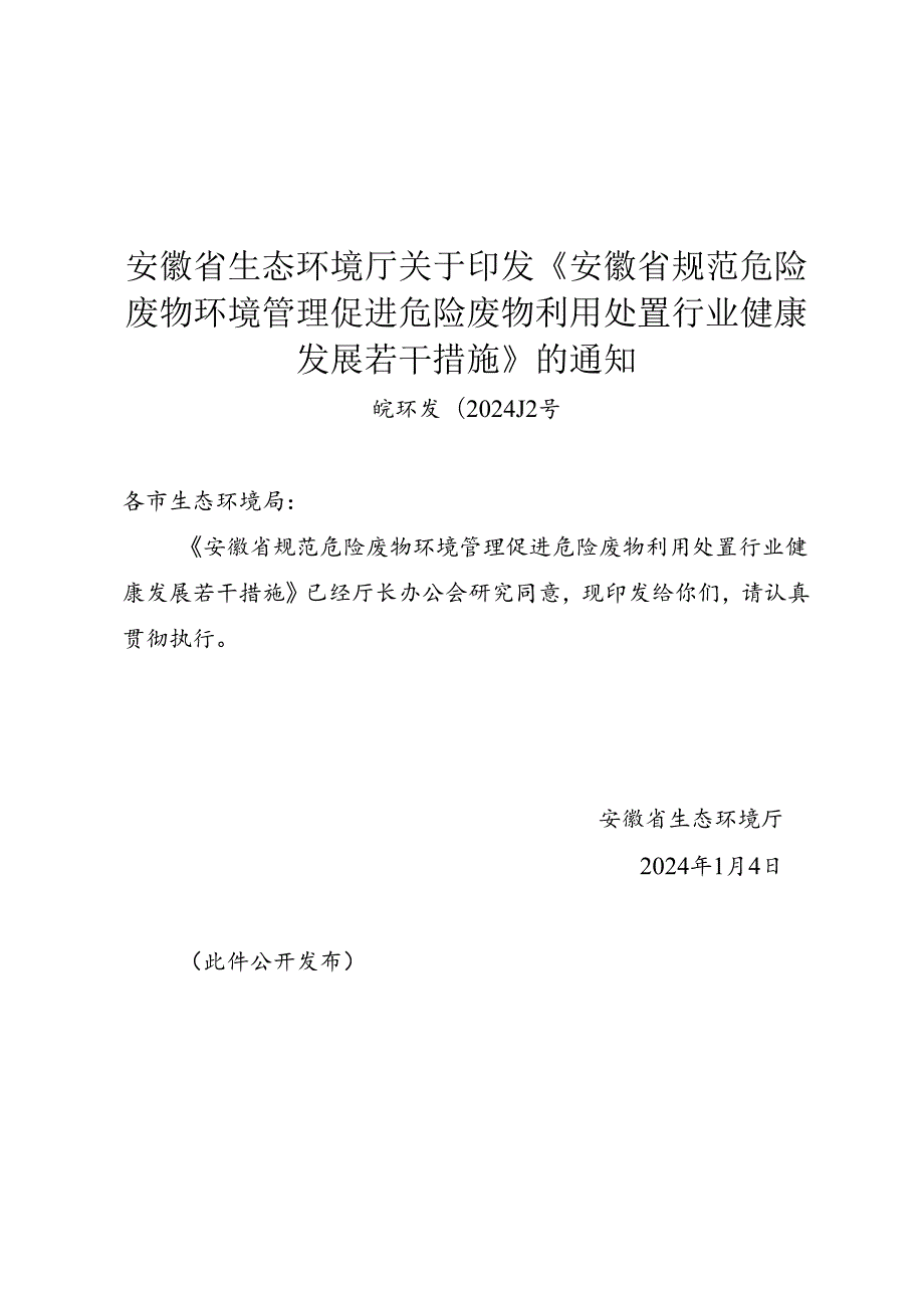 安徽省生态环境厅关于印发《安徽省规范危险废物环境管理促进危险废物利用处置行业健康发展若干措施》的通知（皖环发〔2024〕2号）.docx_第1页