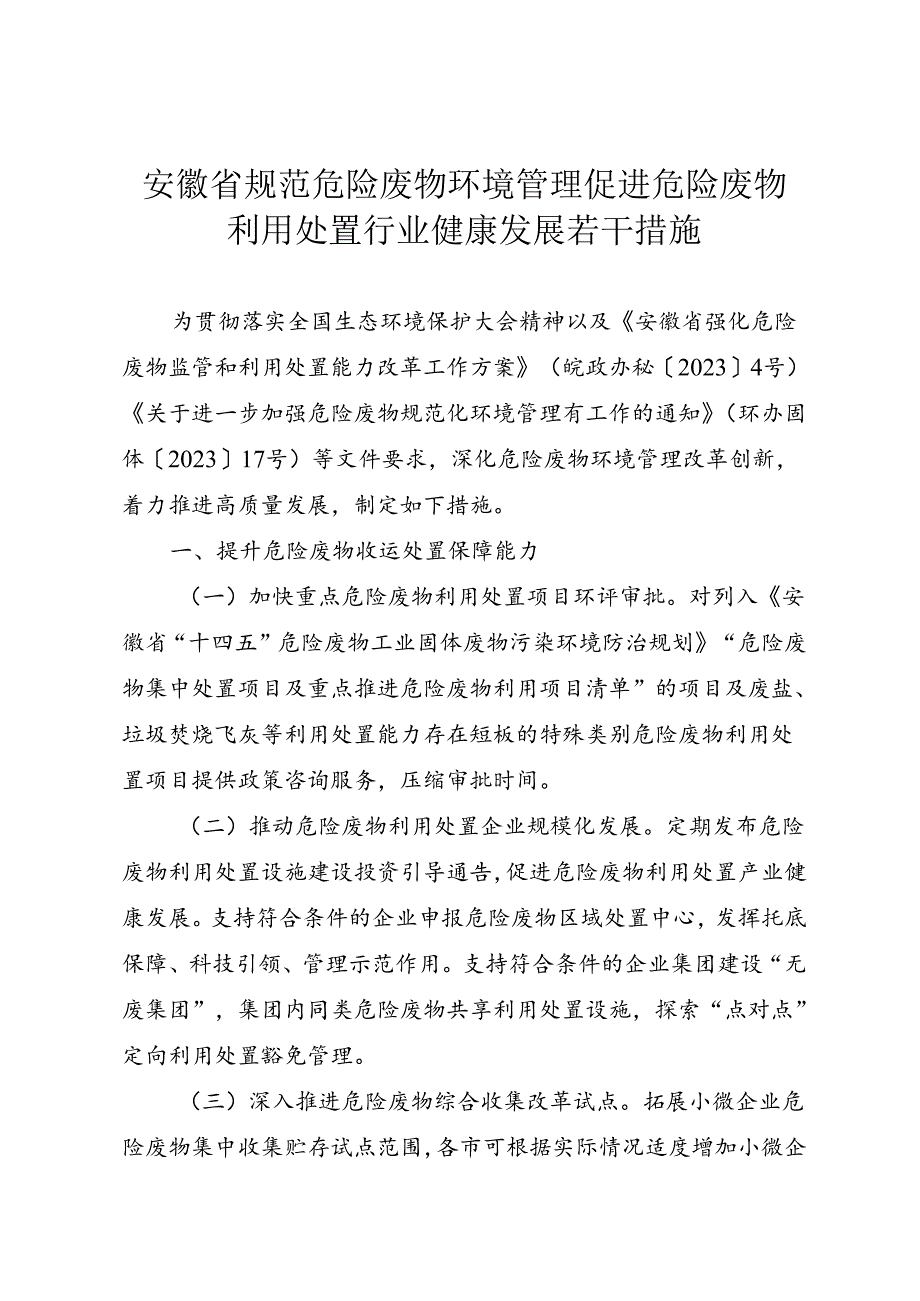 安徽省生态环境厅关于印发《安徽省规范危险废物环境管理促进危险废物利用处置行业健康发展若干措施》的通知（皖环发〔2024〕2号）.docx_第2页