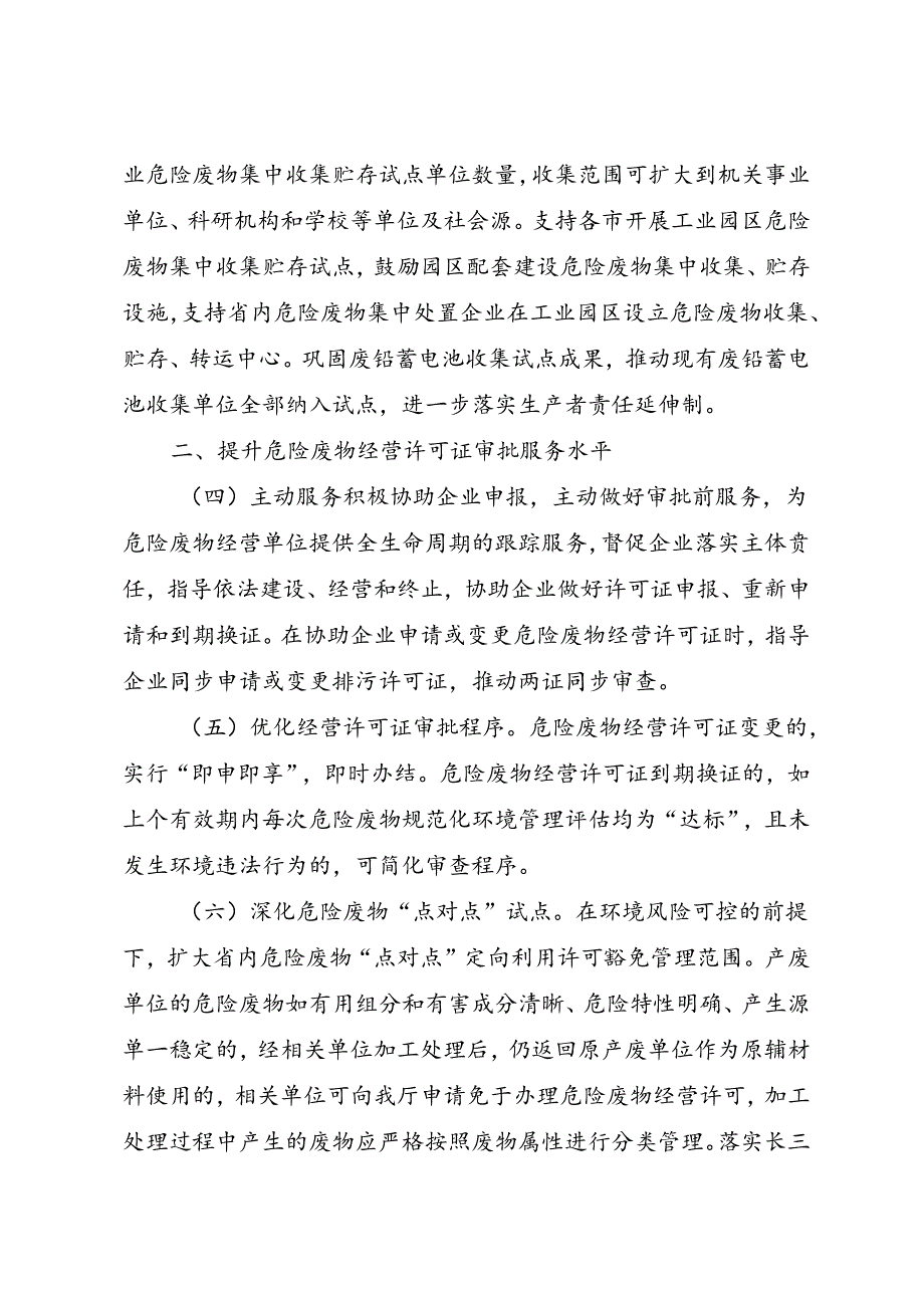 安徽省生态环境厅关于印发《安徽省规范危险废物环境管理促进危险废物利用处置行业健康发展若干措施》的通知（皖环发〔2024〕2号）.docx_第3页