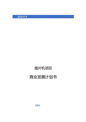 2024年插片机项目商业发展计划书.docx