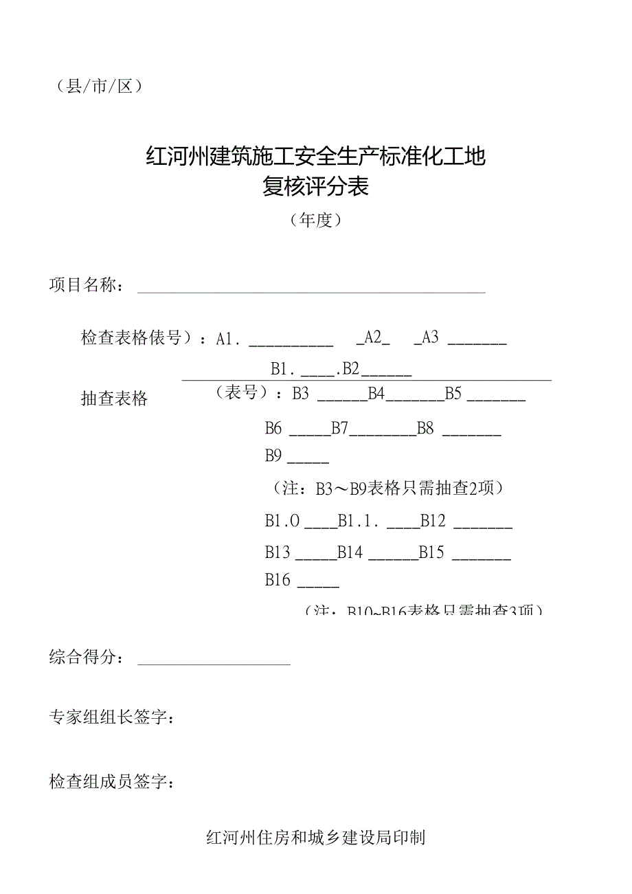 2-红河州建筑施工安全生产标准化工地复核评分表（2022年修改版）.docx_第1页