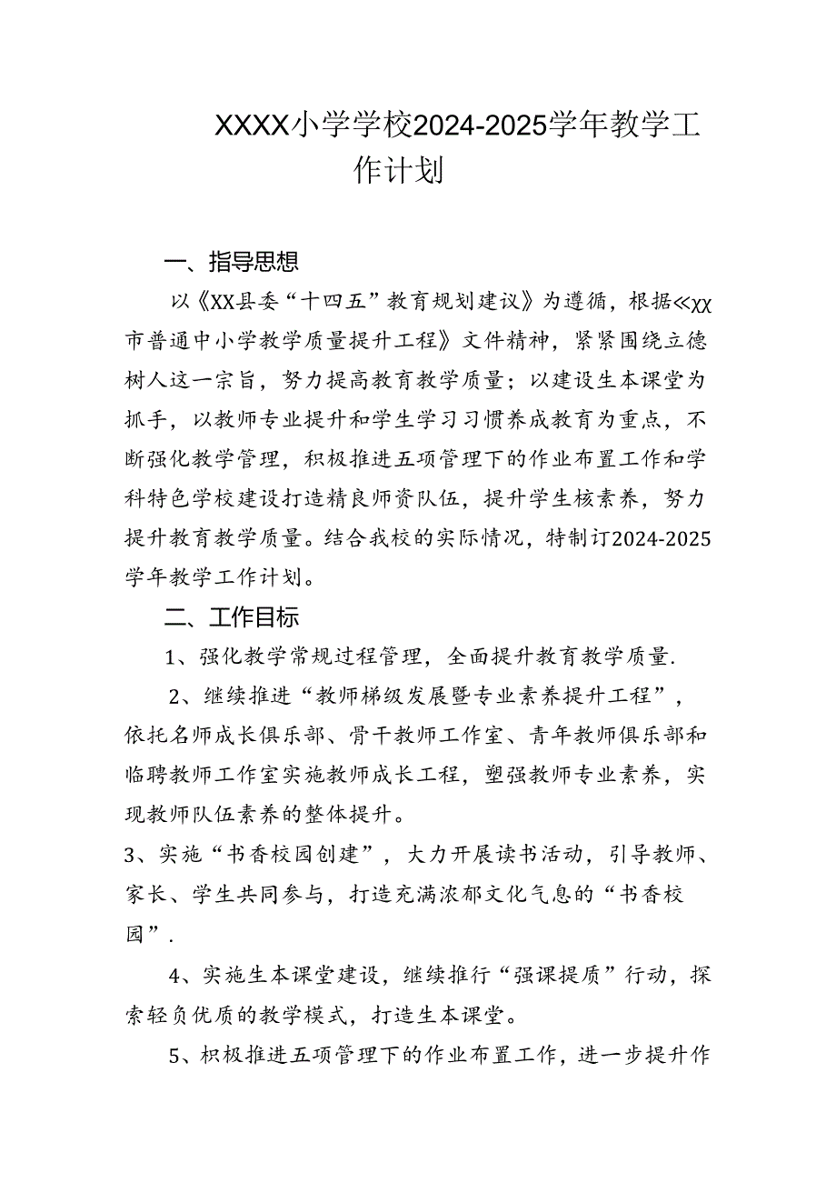 小学学校2024-2025学年教学工作计划.docx_第1页