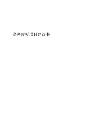 2024年高密度板项目建议书.docx