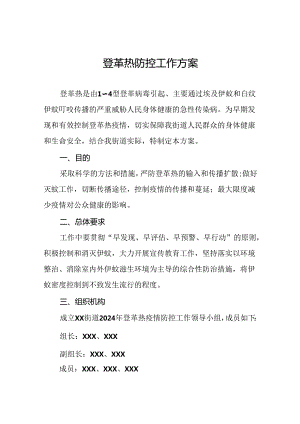 2024年关于登革热的疫情防控方案6篇.docx