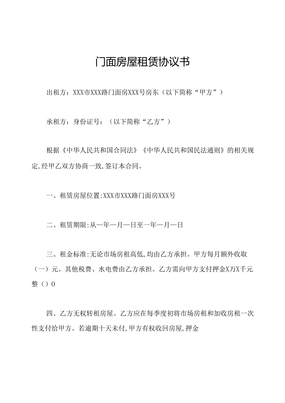 门面房屋租赁协议书.docx_第1页