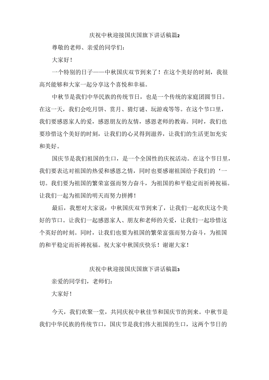 庆祝中秋迎接国庆国旗下讲话稿 （精选7篇）.docx_第2页