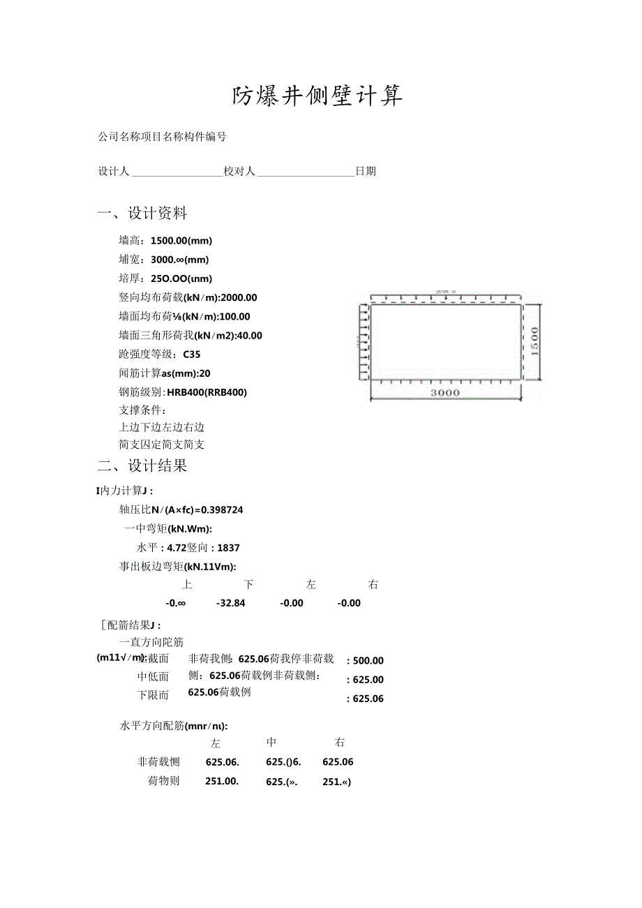 防爆井侧壁计算.docx_第1页