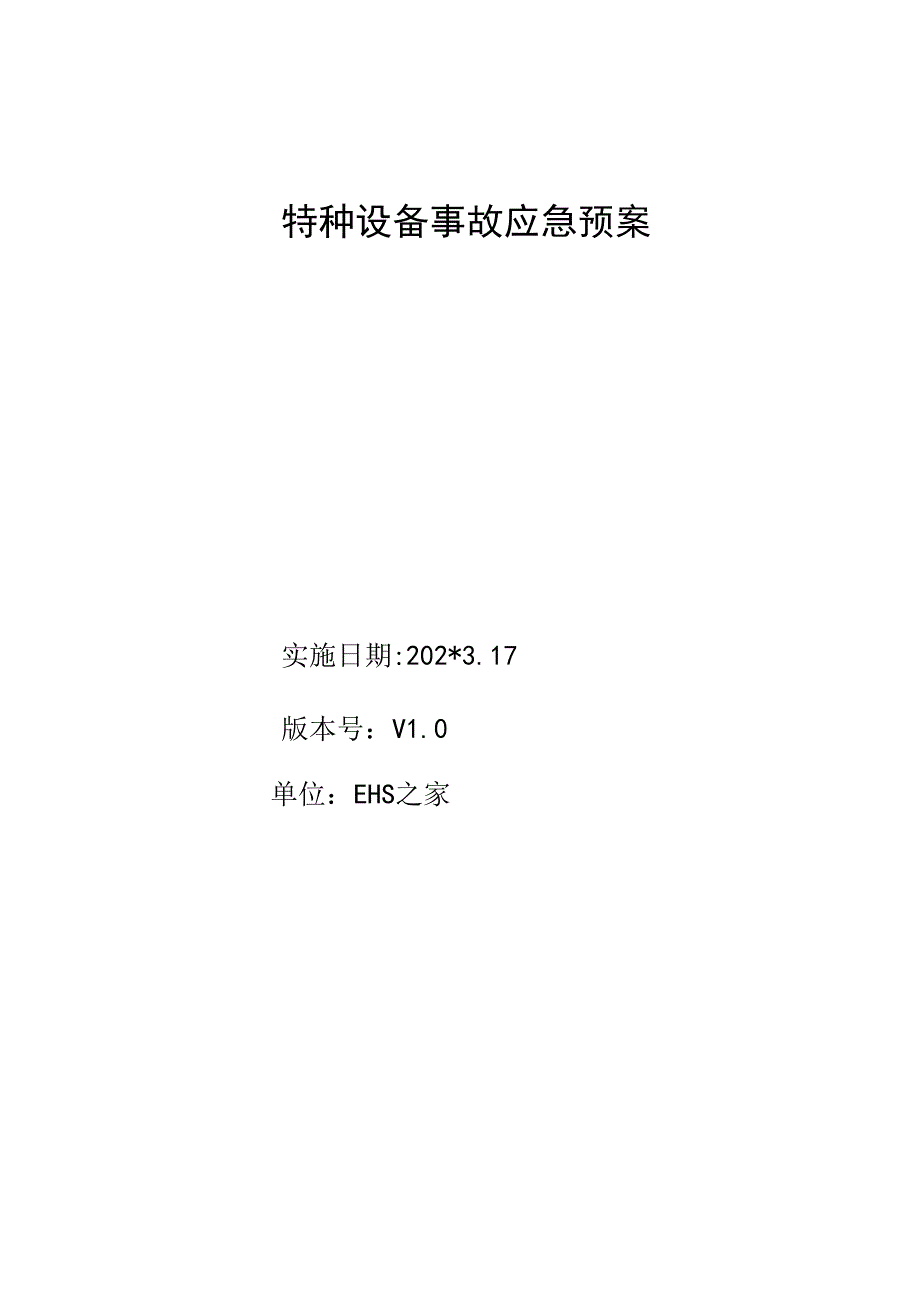 特种设备应急预案(全)范文.docx_第1页