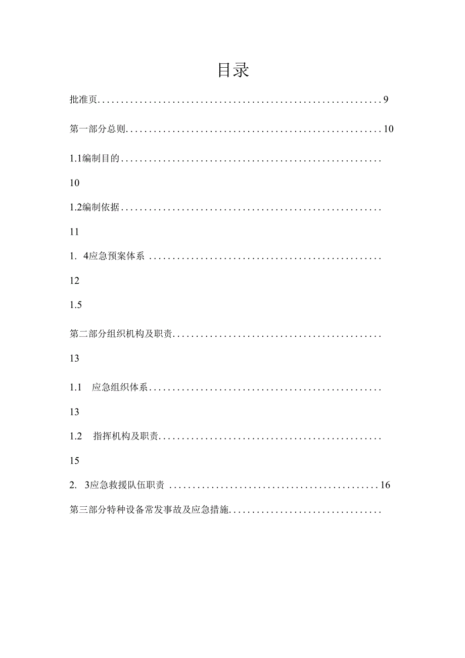 特种设备应急预案(全)范文.docx_第2页