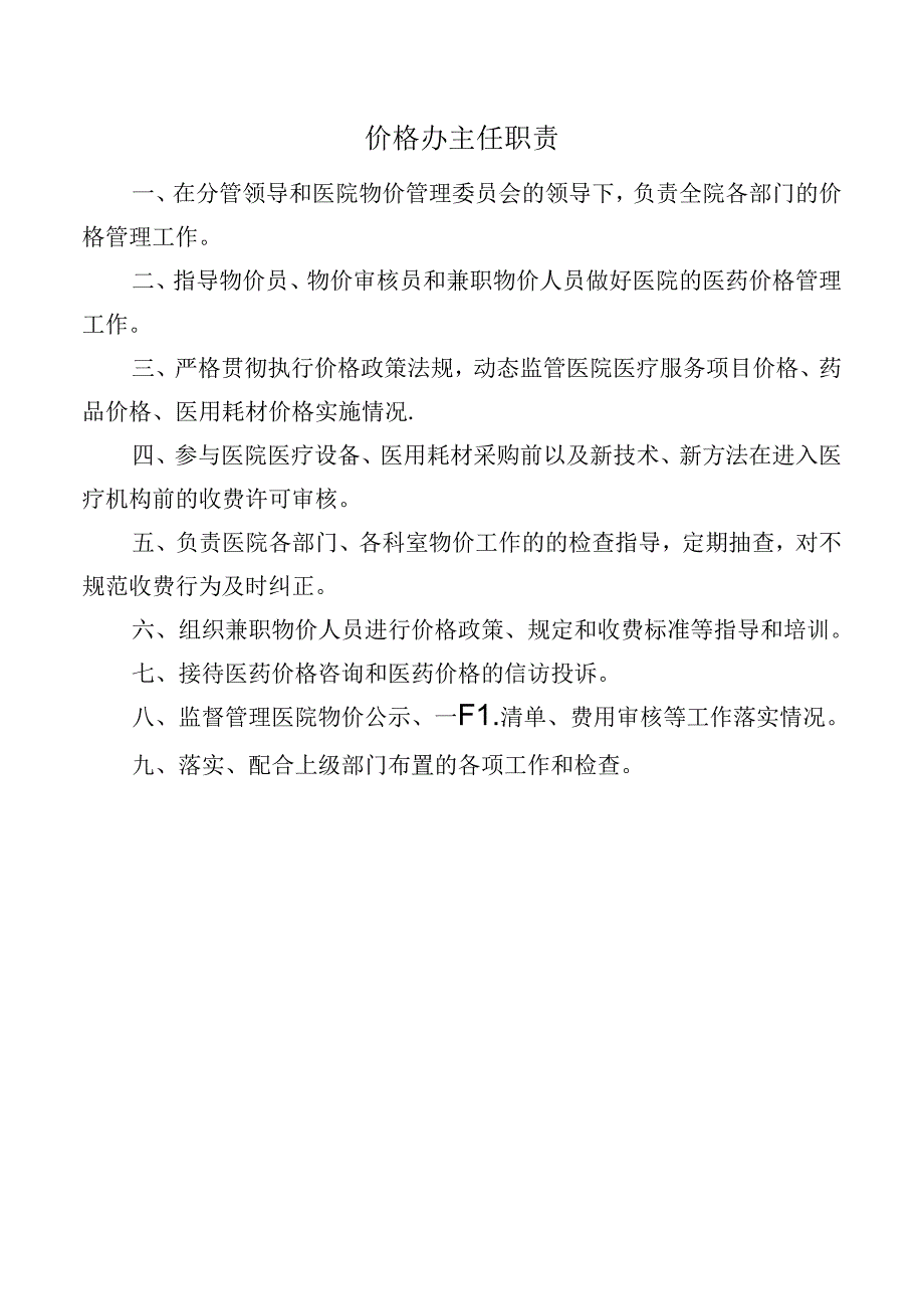 价格办主任职责.docx_第1页