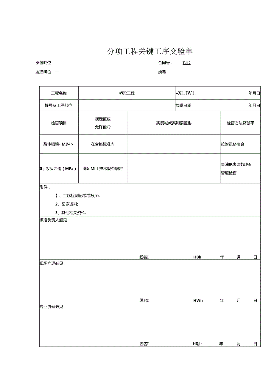 预应力管道压浆及封锚工程报验资料表格.docx_第2页