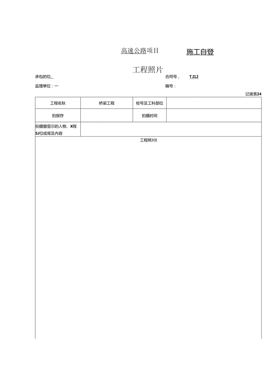 预应力管道压浆及封锚工程报验资料表格.docx_第3页