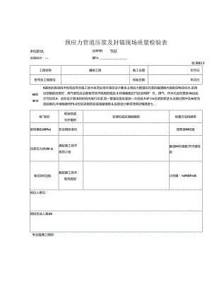 预应力管道压浆及封锚工程报验资料表格.docx