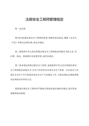 注册安全工程师管理规定.docx