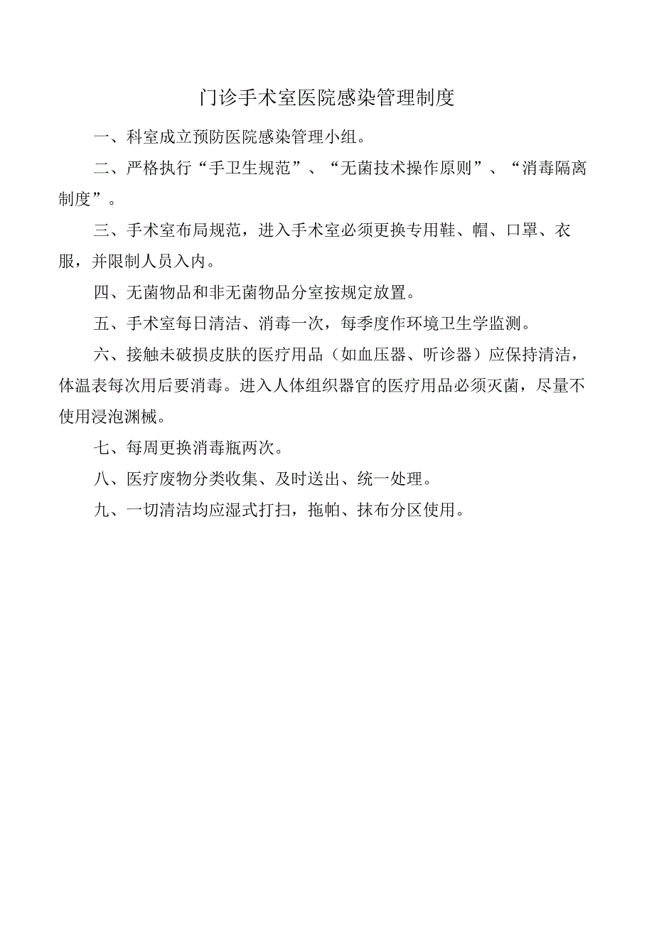 门诊手术室医院感染管理制度.docx_第1页