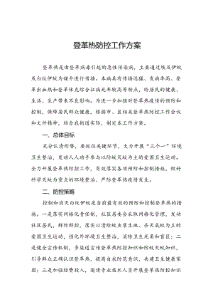 2024年关于预防登革热疫情的工作方案七篇.docx