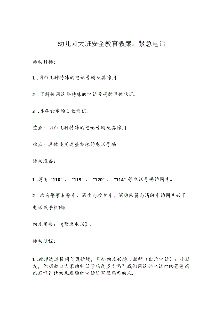 幼儿园大班安全教育培训教案模板精选5套.docx_第1页