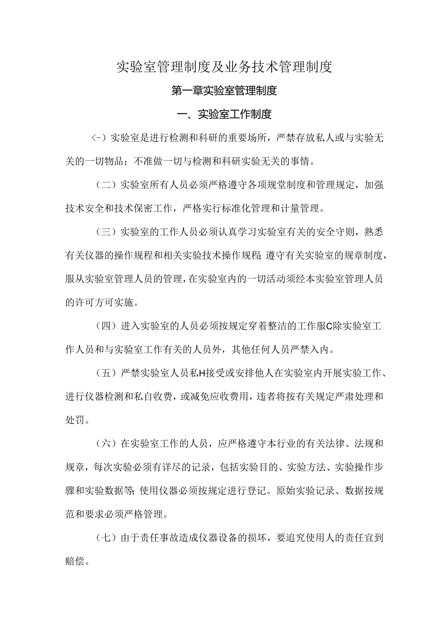 实验室管理制度及业务技术管理制度.docx_第1页