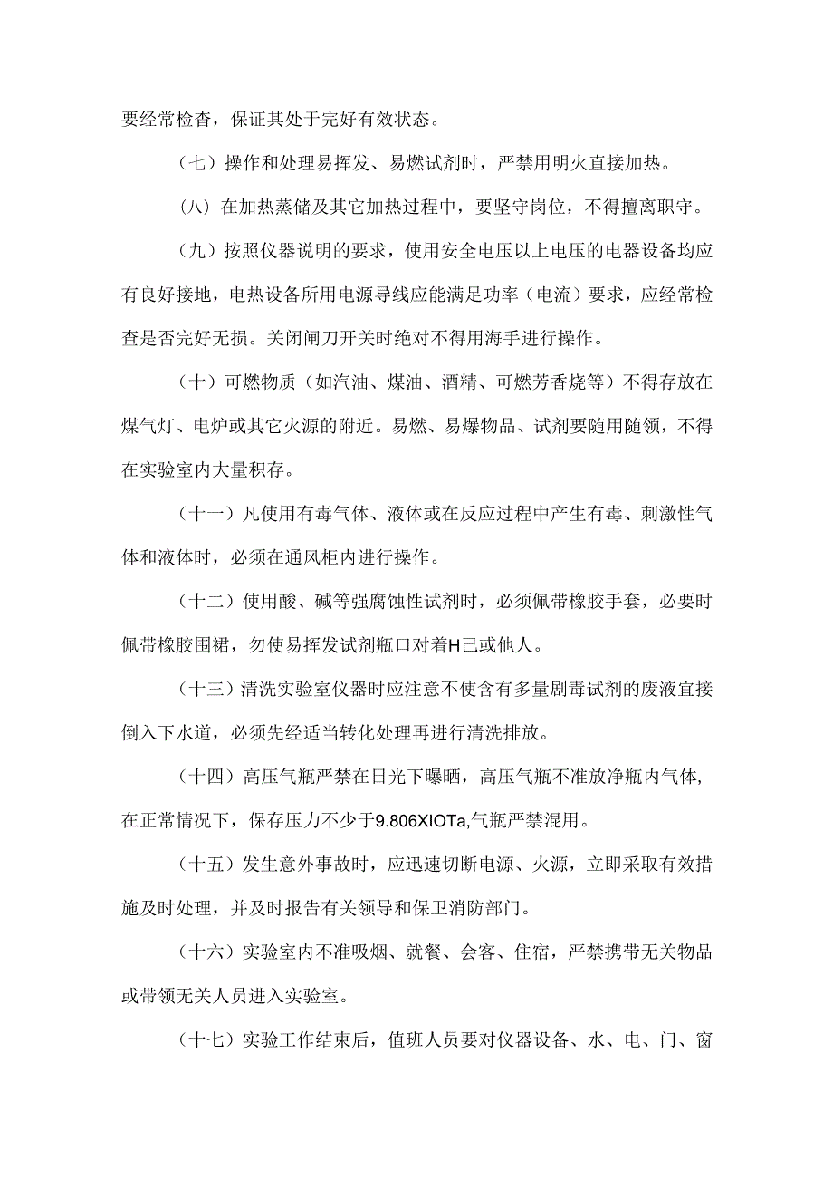 实验室管理制度及业务技术管理制度.docx_第3页