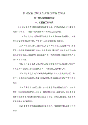 实验室管理制度及业务技术管理制度.docx