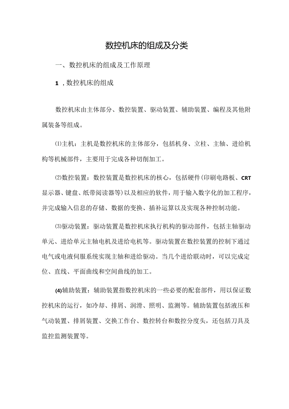 数控机床的组成及分类.docx_第1页