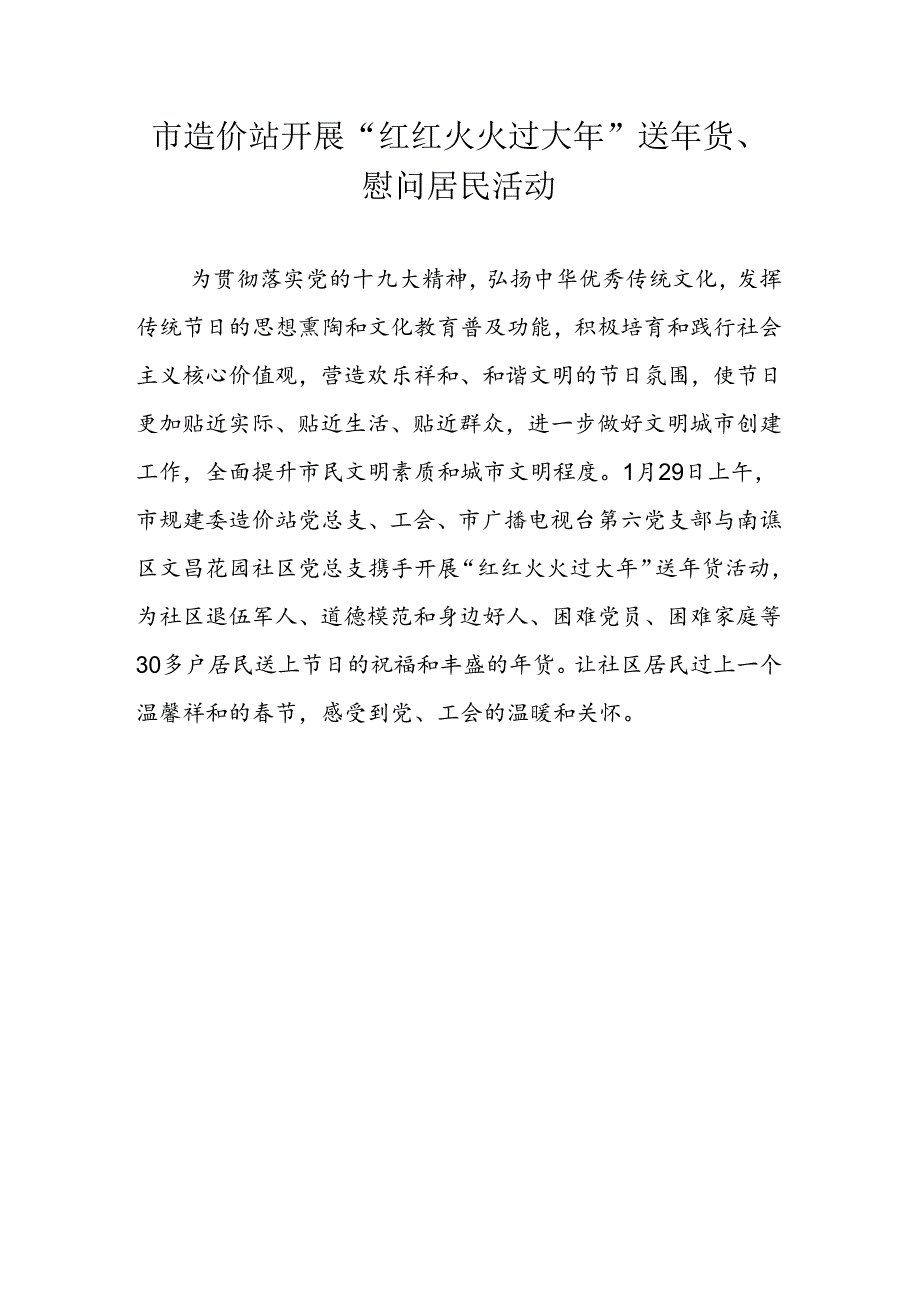 市规建委造价站开展“红红火火过大年”送年货、慰问居民活动2222.docx_第1页