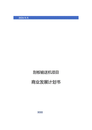 2024年刮板输送机项目商业发展计划书.docx