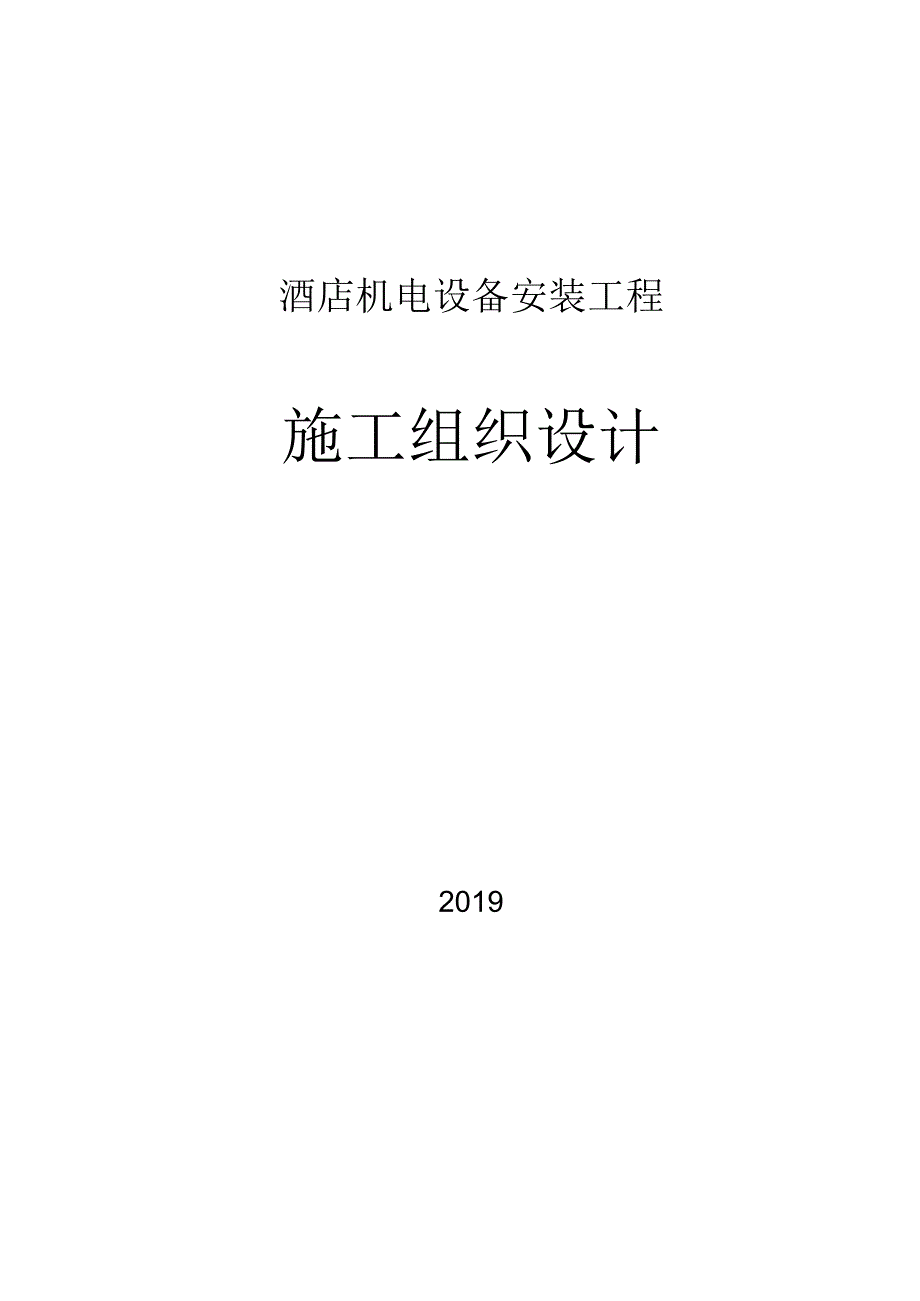 2019酒店机电设备安装工程施工组织设计.docx_第1页