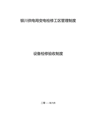 335v检修操作一体化模式下设备验收制度.docx