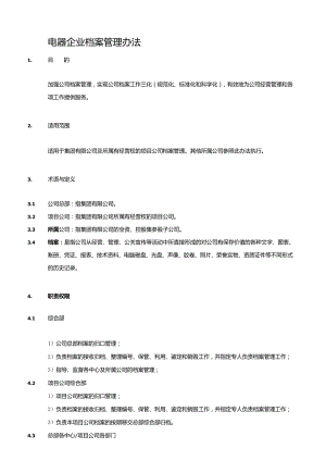 电器企业档案管理办法.docx