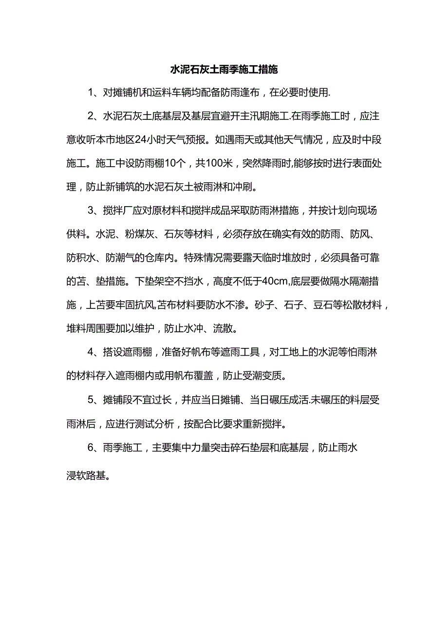 水泥石灰土雨季施工措施.docx_第1页