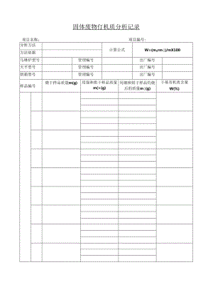 固体废物有机质分析记录.docx