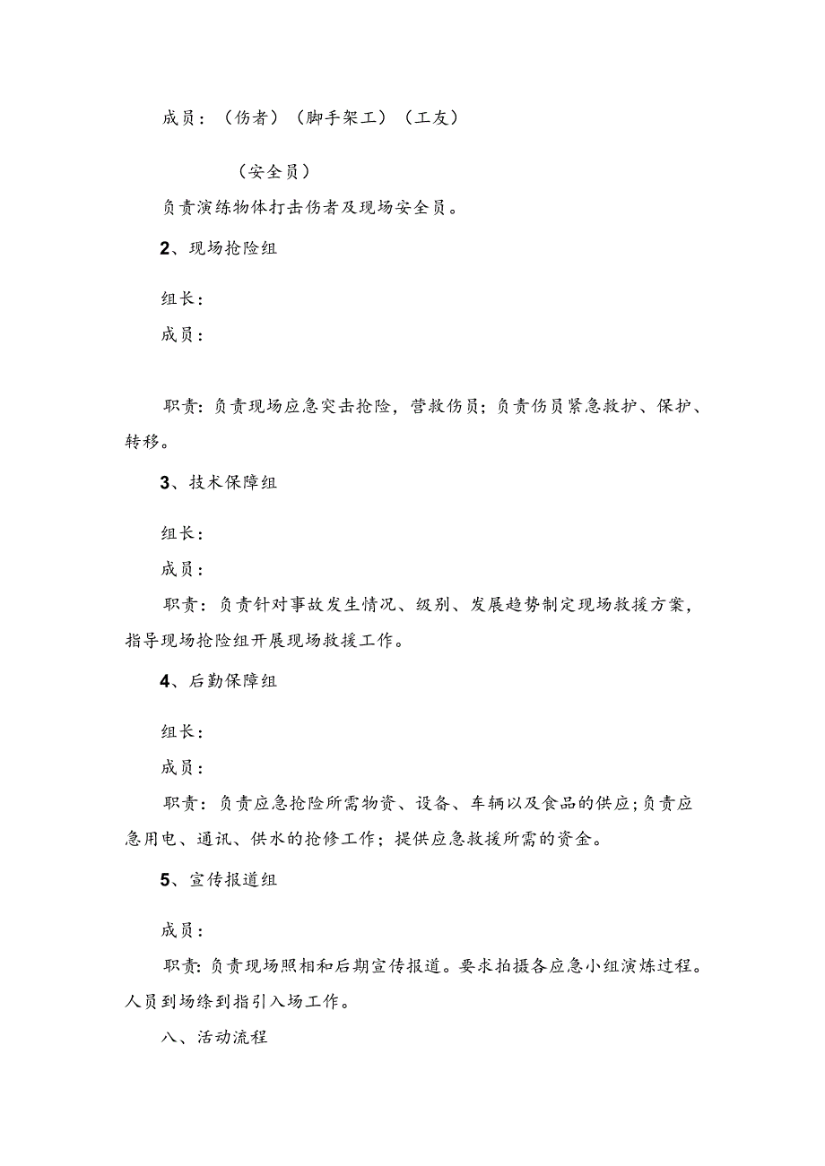 物体打击应急演练方案(模板)范文.docx_第3页