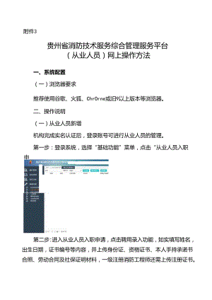 贵州省消防技术服务综合管理服务平台（从业人员）网上操作方法.docx