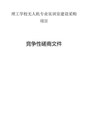 理工学校无人机专业实训室建设采购项目招标文件.docx