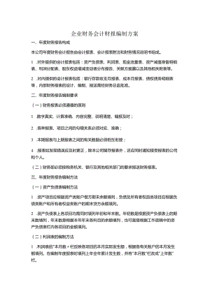 企业财务会计财报编制方案.docx