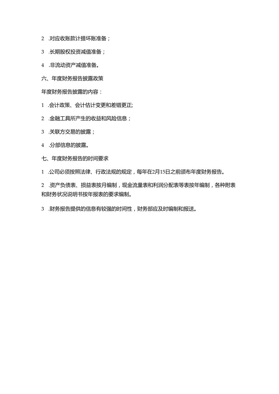 企业财务会计财报编制方案.docx_第3页