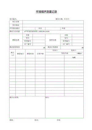 环境噪声测量记录.docx