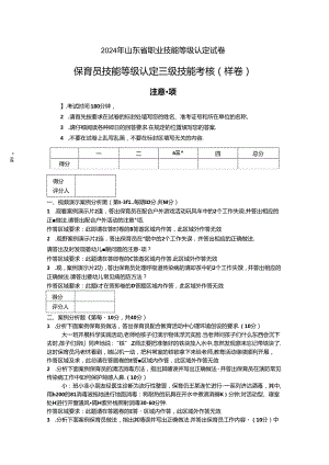 2024年山东省职业技能等级认定试卷 真题 高级保育员实操试卷—样卷.docx