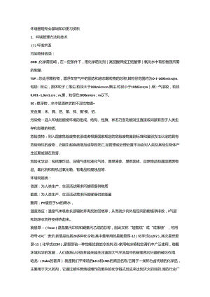 环境管理专业基础知识复习资料.docx