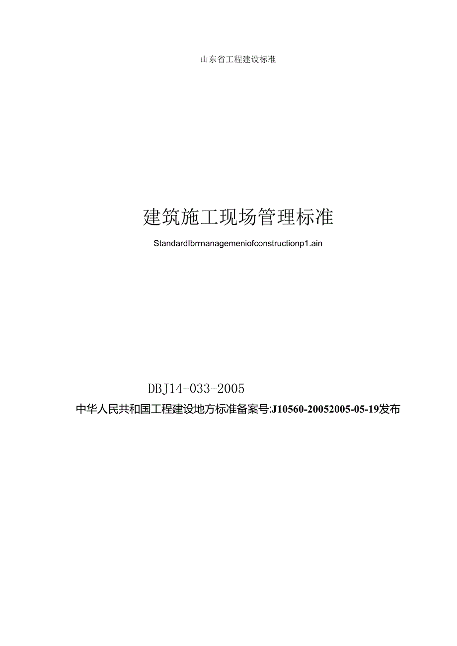 建筑施工现场管理标准.docx_第1页