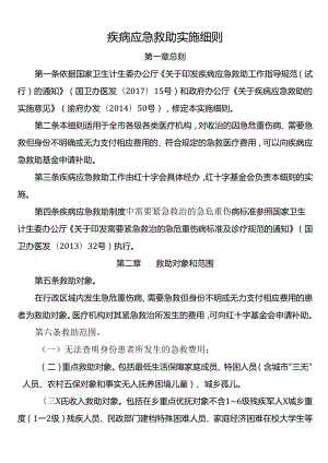 疾病应急救助实施细则.docx