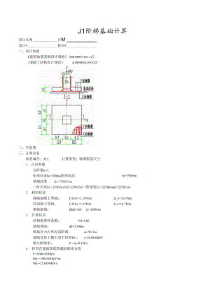 J1阶梯基础计算.docx