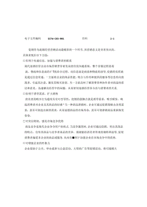 商品促销管理标准.docx