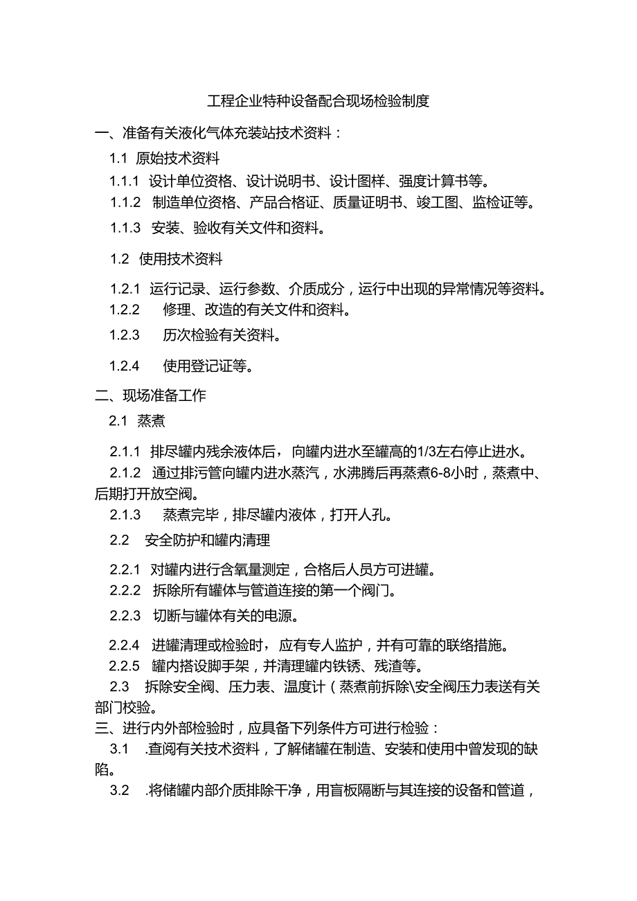 工程企业特种设备配合现场检验制度.docx_第1页