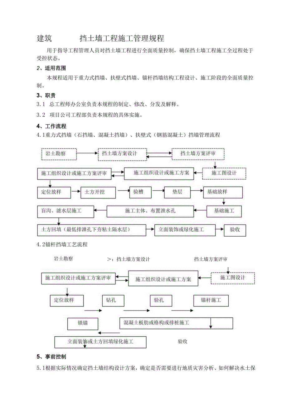 建筑挡土墙工程施工管理规程.docx_第1页