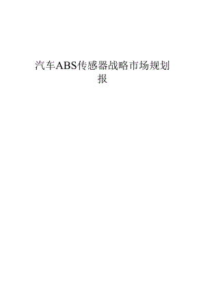 汽车ABS传感器战略市场规划报告.docx