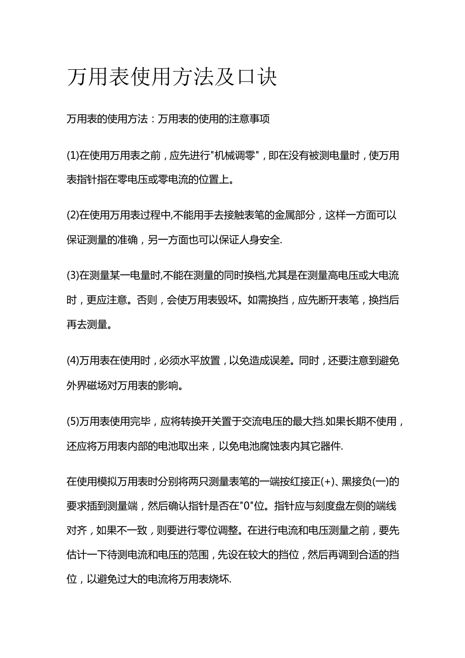 万用表使用方法及口诀全套.docx_第1页