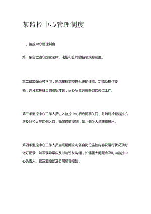 某监控中心管理制度全套.docx